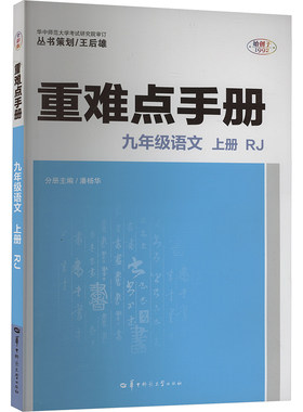 正版图书重难点手册 九年级语文 上册 RJ 全彩版潘杨华，编辑：张典典华中师范大学出版社书籍\/杂志\/报纸//教材/教辅//中学教辅