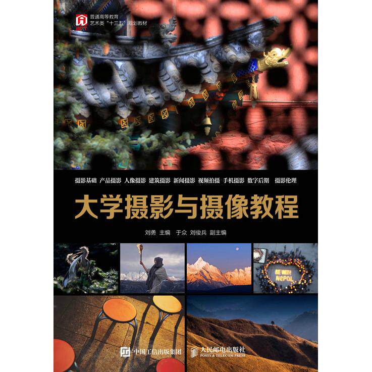 正版图书大学摄影与摄像教程刘勇人民邮电出版社书籍\/杂志\/报纸//教材/教辅//教材/大学教材纸质书籍