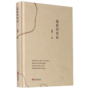 图书隐匿 社文学 星辰 俞敏浙江文艺出版 中国现当代诗歌纸质书籍 精 正版