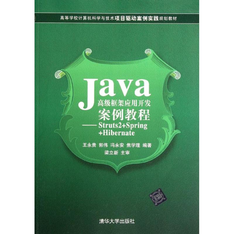 正版图书Java高级框架应用开发案例教程:Struts2+Spring+Hibernate王永贵 等 著作清华大学出版社/教材/教辅//教材/大学教材