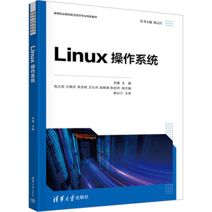 正版图书Linux操作系统刘睿、包大宏、兰晓天、李吉桃、王仕杰、吴晓清、张宏洲、杨云江清华大学出版社教材纸质书籍