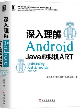 正版图书深入理解ANDRO:JA虚拟机ART邓凡平机械工业出版社书籍\/杂志\/报纸/计算机/网络/计算机软件工程（新）纸质书籍