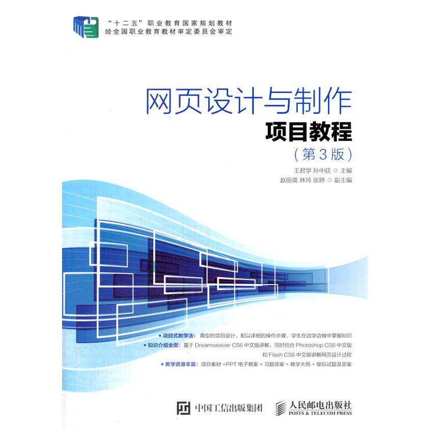 正版图书网页设计与制作项目教程（第3版）王君学 孙中廷人民邮电出版社书籍\/杂志\/报纸//教材/教辅//艺术体育纸质书籍