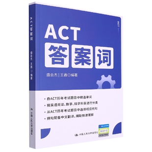 王鑫 责编 外语 图书ACT词编者 外语纸质书籍 教材 盛会杰 吕依儒中国人民大学 正版 沈玉华