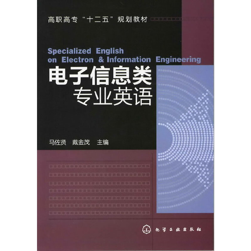 正版图书电子信息类专业英语(高职高专十二五规划教材)马佐贤//戴金茂 著作化学工业出版社/教材/教辅//教材/大学教材纸质书籍