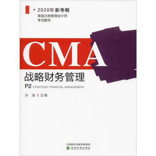 正版图书战略财务管理 2020孙湛经济科学出版社书籍\/杂志\/报纸//教材/教辅//会计/券/经济/金融/美国管理会计师纸质书籍
