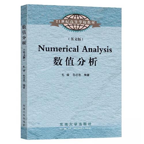 正版图书数值分析(英文版)杜睿，孙志忠东南大学出版社书籍/杂志/报纸/医学卫生/药学纸质书籍