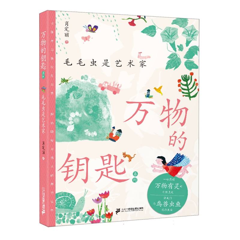 正版图书万物的钥匙系列-毛毛虫是艺术家编者:肖定丽|二十一世纪儿童读物/童书/儿童文学纸质书籍