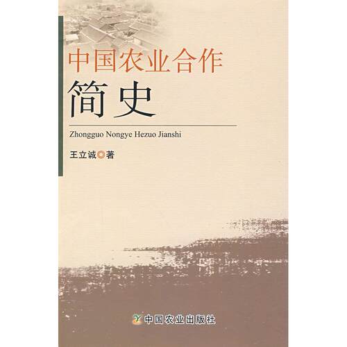 正版图书中国农业合作简史王立诚中国农业出版社书籍\/杂志\/报纸/工业/农业技术/农业/农业基础科学纸质书籍