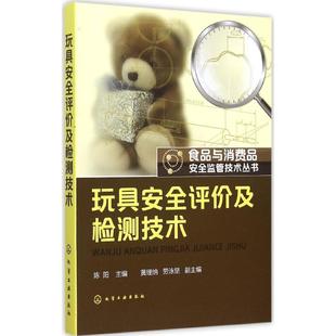 正版图书玩具安全评价及检测技术陈阳 主编；陈阳 主编化学工业出版社工业/农业技术/工业技术纸质书籍
