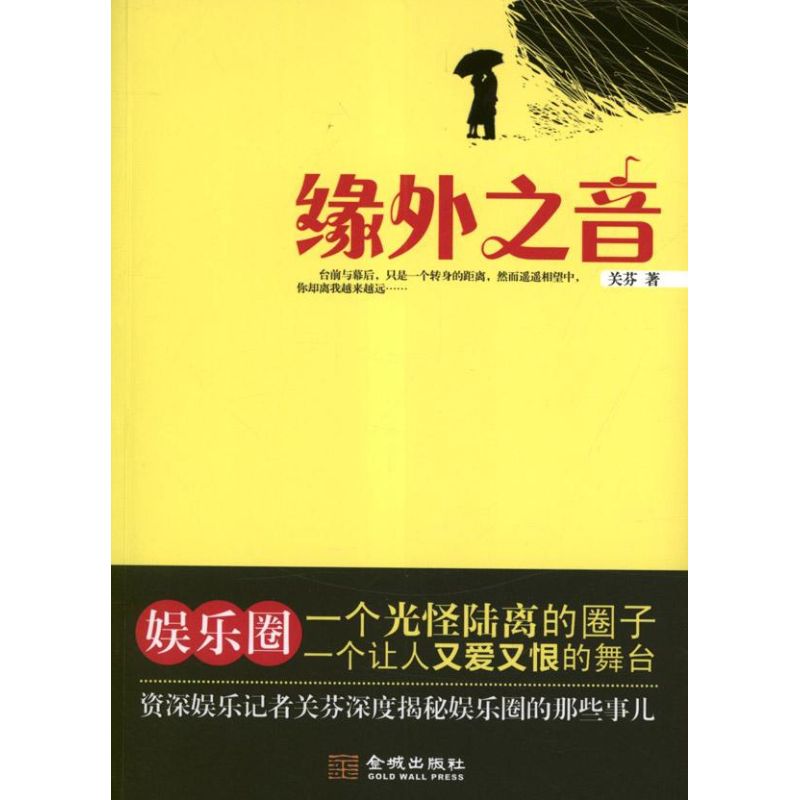 正版图书缘外之音关芬 著金城出版社小说/青春/都市/言情/轻小说纸质书籍