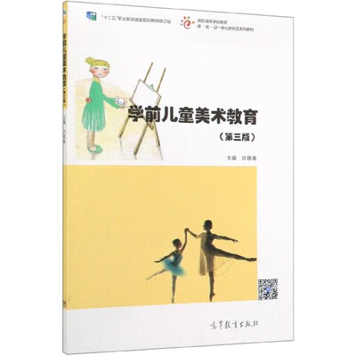 正版图书学前儿童美术教育(第3版十二五职业教育规划教材修订版高职高专学前教育课岗一体编者:许晓春高等教育/教材//考研（新）