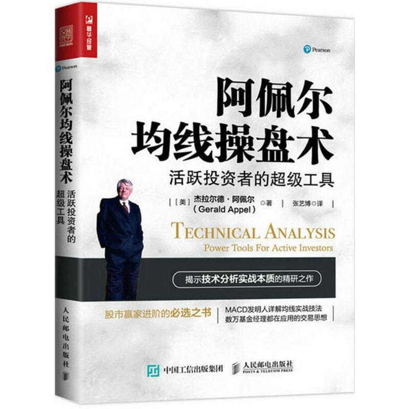 正版图书阿佩尔均线操盘术:活跃者的工具(美)杰拉尔德·阿佩尔(Gerald Appel) 著;张艺博 译 著人民邮电出版社经济/金融纸质书籍