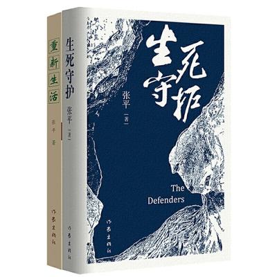 正版图书生死守护+重新生活共2册张平作家9787521201260