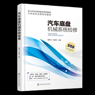正版图书汽车底盘机械系统检修（潘宗友）潘宗友、张维军  主编 著化学工业出版社/教材/教辅//教材/中学教材纸质书籍