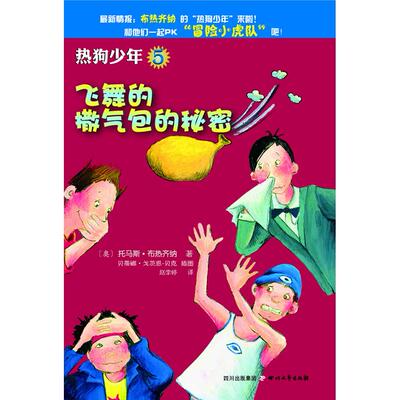 正版图书热狗少年5 飞舞的撒气包的秘密（奥地利）托马斯•布热齐纳　著四川文艺出版社