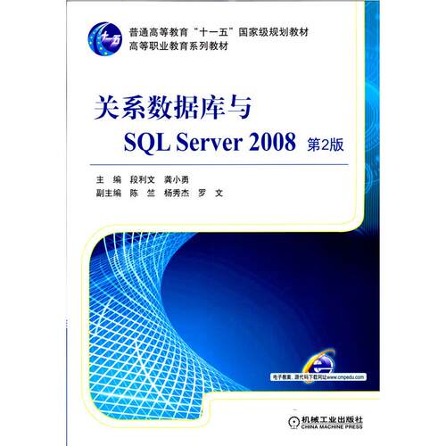 正版图书关系数据库与SL Server 2008  第2版段利文 龚小勇  著机械工业出版社书籍\/杂志\/报纸/计算机/网络/程序设计（新）