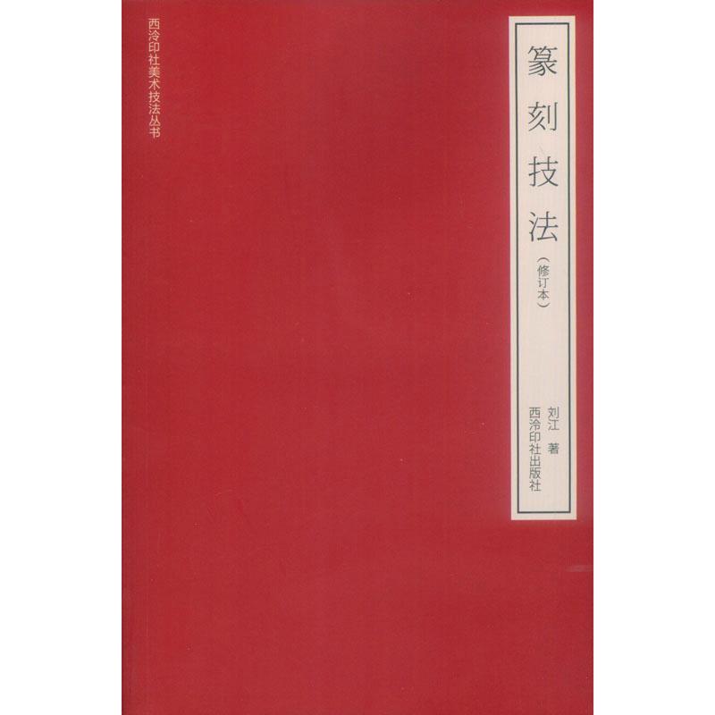 正版图书篆刻技法(修订本)刘江西泠印社出版社艺术/书法/篆刻/字帖书籍纸质书籍