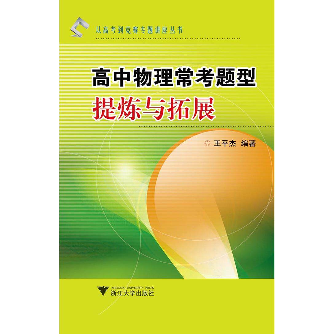 正版图书高中物理常考题型提炼与拓展 新王平杰 著浙江大学出版社书籍/杂志/报纸//教材/教辅//教材/中学教材纸质书籍