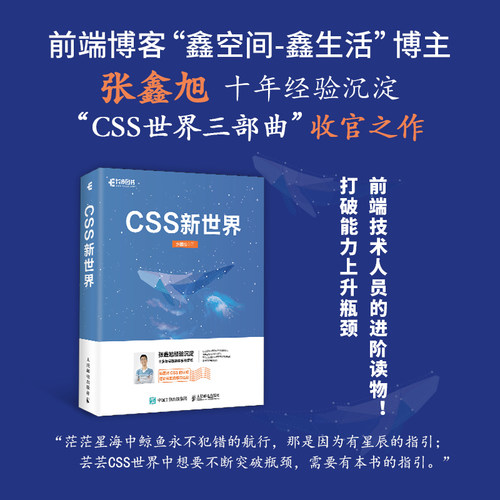 正版图书CSS新世界张鑫旭人民邮电出版社书籍\/杂志\/报纸/计算机/网络/计算机控制与工智能纸质书籍