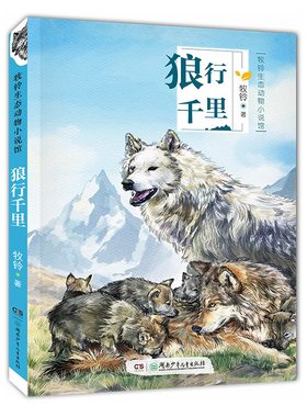 正版图书牧铃生态动物小说馆·狼行千里牧铃湖南少年儿童出版社书籍\/杂志\/报纸/儿童读物/童书/儿童文学纸质书籍