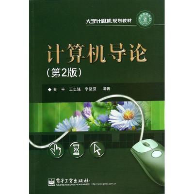 正版图书计算机导论(第2版)/蔡平蔡平//王志强//李坚强 著作电子工业出版社计算机/网络/计算机手册纸质书籍