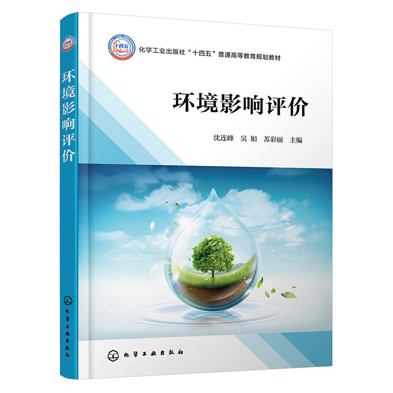正版图书环境影响评价（沈连峰）沈连峰、吴娟、苏彩丽  主编化学工业出版社书籍\/杂志\/报纸//教材/教辅//教材/大学教材纸质书籍