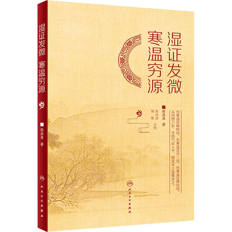 正版图书湿发微 寒温穷源陈其昌人民卫生出版社医学卫生/中医纸质书籍