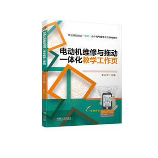 正版图书电动机维修与拖动一体化教学工作页李永华   主  编机械工业出版社教材纸质书籍