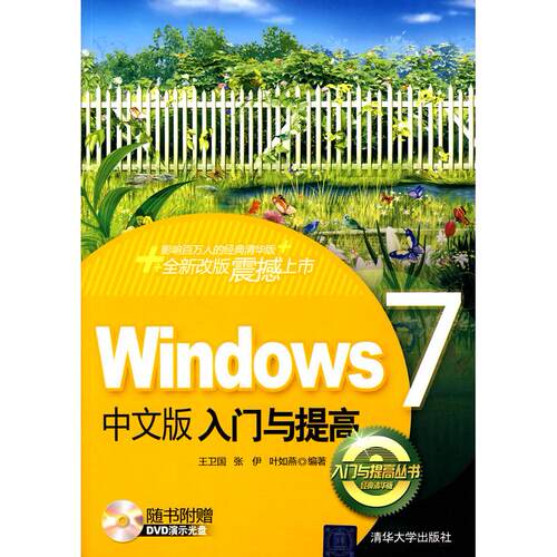 正版图书Windows中文版入门与提高（附DVD光盘1张）王卫国，张伊，叶如燕　编著清华大学出版社