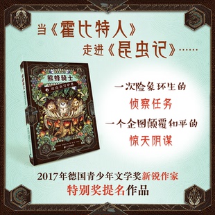 正版图书熊蜂骑士：北境的守护者【德】维蕾娜·莱因哈特/著；曹萌/绘；刘海颖/译二十一世纪出版社儿童文学纸质书籍