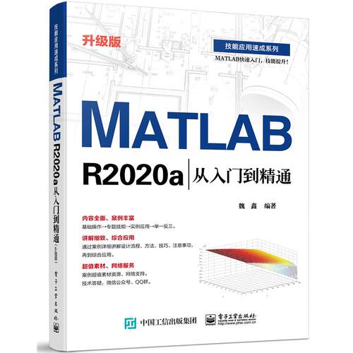 正版图书MATLAB R2020a从入门到精通:升级版魏鑫  著电子工业出版社书籍\/杂志\/报纸/儿童读物/童书/儿童文学纸质书籍