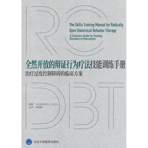 正版图书全然开放的辩行为疗法技能训练手册：治疗过度控制障碍的临床方案Thomas R.Lynch 著北京大学医学出版社有限公司