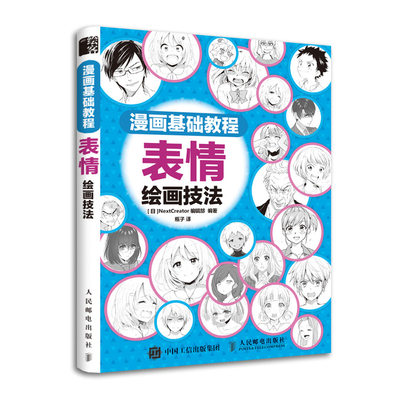 正版图书漫画基础教程表情绘画技法(日)NextCreator编辑部人民邮电出版社9787115508041