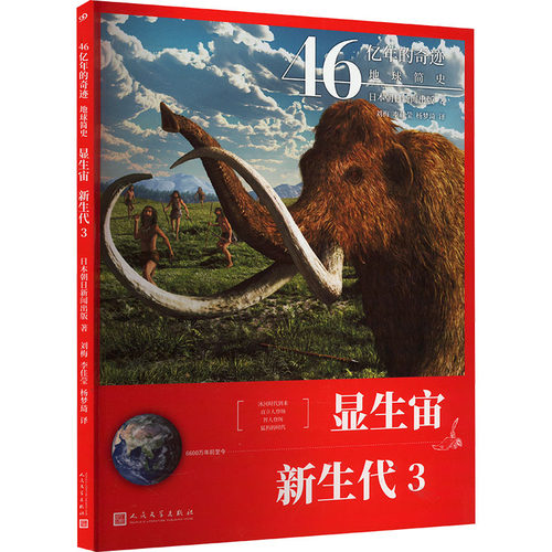 正版图书显生宙 新生代 3[日]朝日新闻出版人民文学出版社书籍\/杂志\/报纸//教材/教辅//教材/大学教材纸质书籍