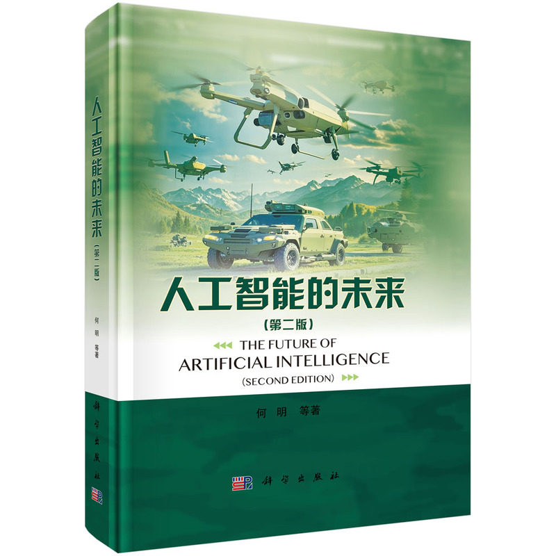 正版图书人工智能的未来（第二版）何明等科学出版社书籍\/杂志\/报纸/计算机/网络/计算机控制与工智能纸质书籍图片