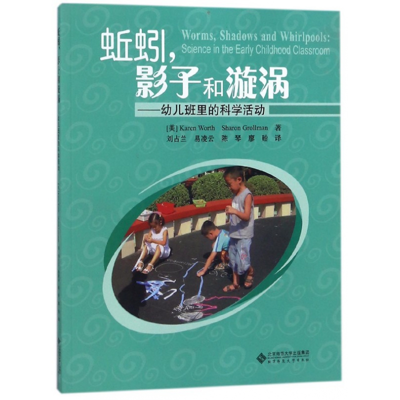 正版图书蚯蚓影子和漩涡--幼儿班里的科学活动(美)沃斯//格罗尔曼|译者:刘占兰//易凌云//陈琴//廖贻北京师大