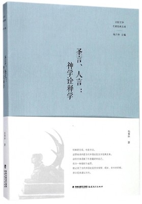 正版图书圣言人言--神学诠释学/比较文学名家经典文库杨慧林|总主编:杨乃乔福建教育9787533468293