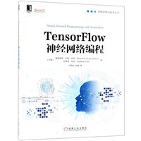 正版图书TensorFlow神经网络编程/智能系统与技术丛书(印度)曼普里特·辛格·古特//拉蒂普·杜瓦|译者:马恩驰//陆健机械工业