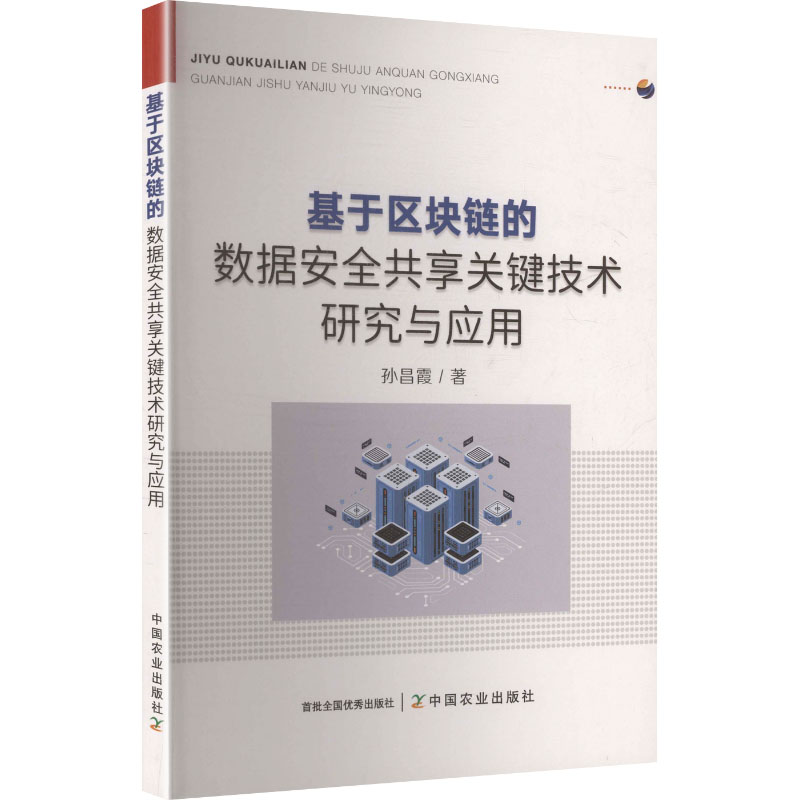 正版图书基于区块链的数据安全共享关键技术研究与应用孙昌霞 著 著中国农业出版社计算机/网络/计算机软件工程（新）纸质书籍