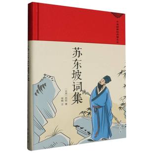 精装 北宋 苏轼 正版 申楠中国书店文学 普及本 校注 中国古诗词纸质书籍 图书苏东坡词集·中华国学经典