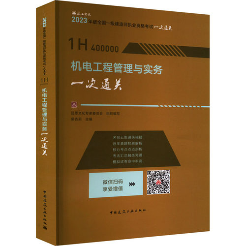 正版图书机电工程管理与实务一次通关品思文化专家委员会 组织编写 侯杏莉主编中国建筑工业出版社