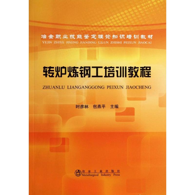 正版图书转炉炼钢工培训教程时彦林,包燕平 编冶金工业出版社工业/农业技术/冶金工业纸质书籍