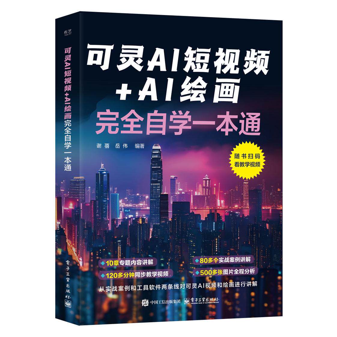 正版图书可灵AI+AI绘画自学一本通谢蓓电子工业出版社书籍\/杂志\/报纸/计算机/网络/图形图像/多媒体（新）纸质书籍