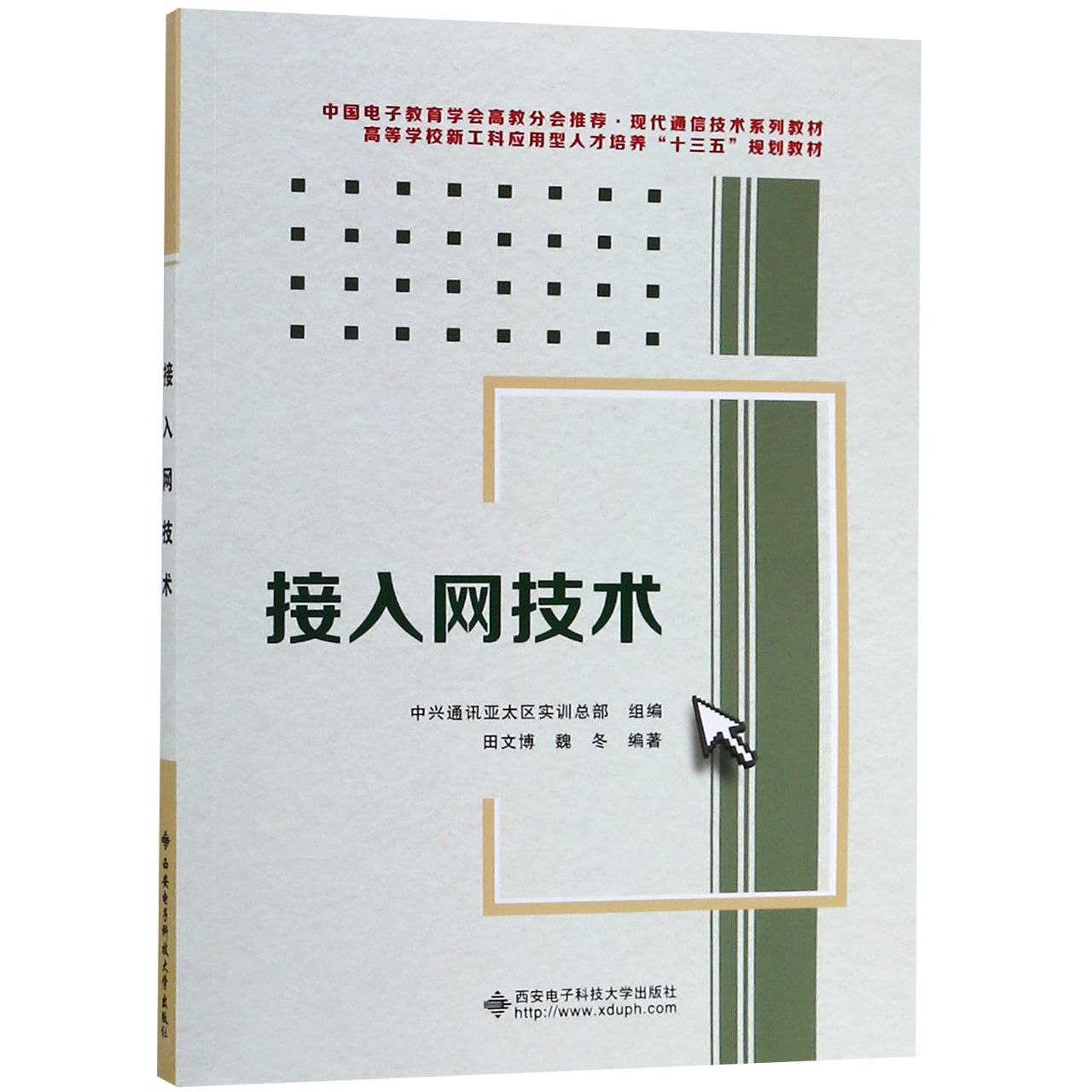 正版图书接入网技术(中国电子教育学会高教分会现代通信技术系列教材高等学校新工科应用型编者:田文博//魏冬西安电子科大