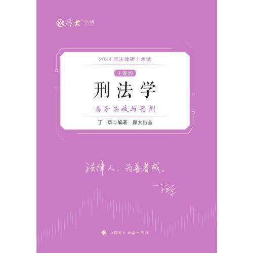 正版图书法律硕士主观题高分突破与预测丁辉中国政法大学出版社书籍\/杂志\/报纸//教材/教辅//考研（新）纸质书籍