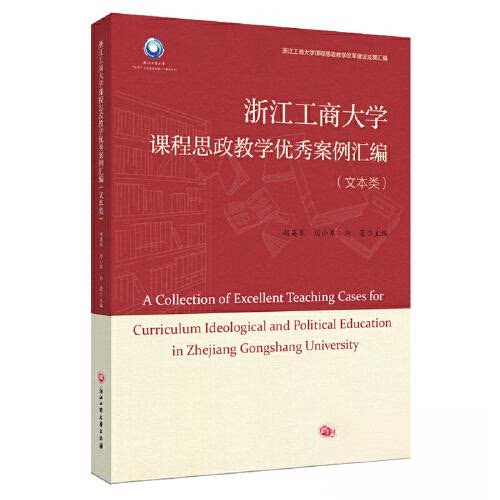 正版图书浙江工商大学课程思政教学案例汇编（文本类）赵英军 厉小军浙江工商大学出版社