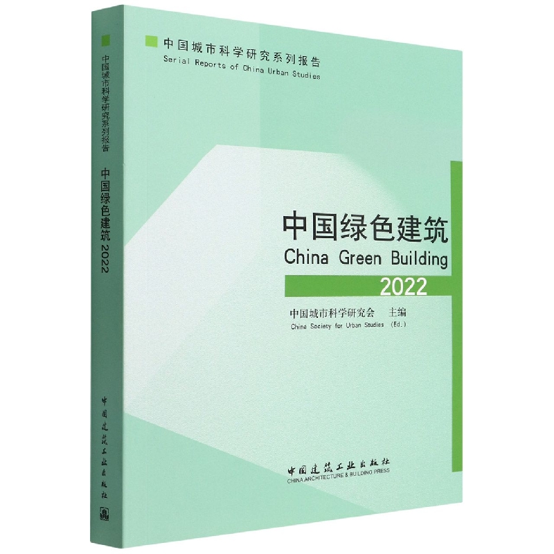 正版图书中国绿色建筑(2022)/中国城市科学研究系列报告中国城市科学研究会 China Society for Urban Studies中国建筑工业出版社