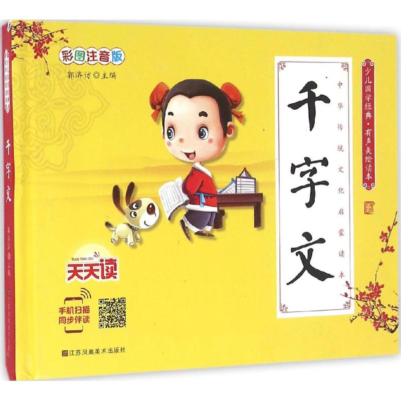 正版图书千字文郭济访 主编 著作江苏凤凰美术出版社儿童读物/童书/少儿艺术/手工贴纸书/涂色书纸质书籍