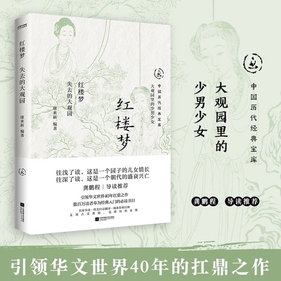 正版图书红楼梦：失去的大观园（中国历代经典宝库，30年经典！龚鹏程、阎崇年、梁晓声）康来新 编著  时代华语 出品